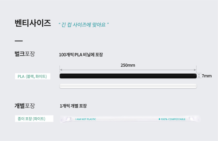 PLA 벤티빨대 7x250 벌크포장 블랙 2000개